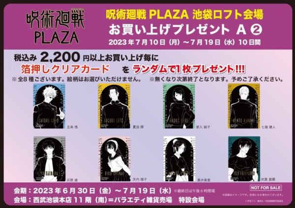 呪術廻戦 PLAZA（プラザ）ロフト限定グッズ : アニメ＆漫画 グッズ情報