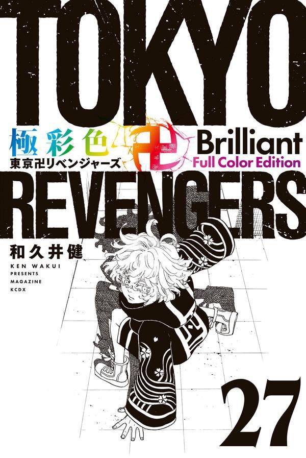 極彩色 東京卍リベンジャーズ Brilliant Full Color Edition 27巻 : アニメ＆漫画 グッズ情報