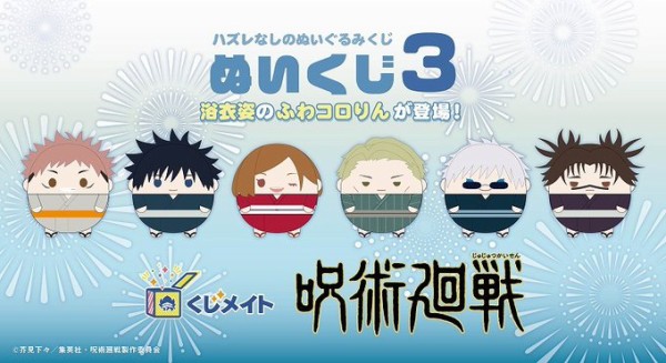 くじメイト 呪術廻戦 B賞、E賞×3 くじメイト】呪術廻戦 ぬいくじ | アニメイト