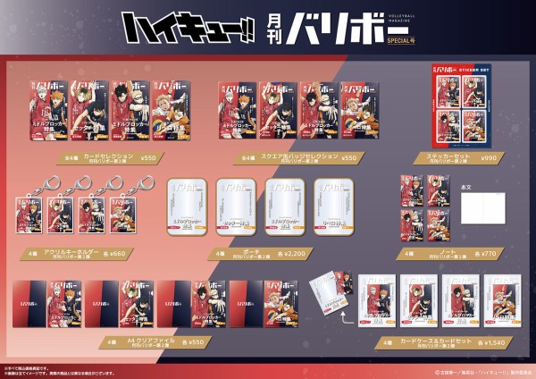ハイキュー !!』 月刊バリボー 第2弾 : アニメ＆漫画 グッズ情報