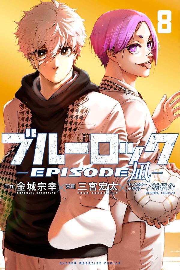 ブルーロック -EPISODE 凪- 8巻（講談社コミックス） : アニメ
