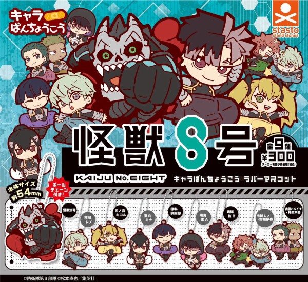 怪獣8号 キャラばんちょうこうラバーマスコット : アニメ＆漫画