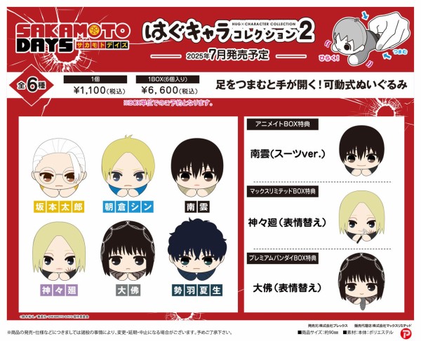 【SAKAMOTODAYS】はぐキャラコレクション BOX コンプセット SAKAMOTO DAYS はぐキャラコレクション3 | MAXLIMITED ONLINE