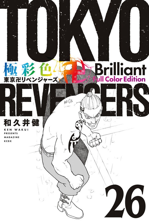東京リベンジャーズ 極彩色 フルカラー 26巻セット漫画