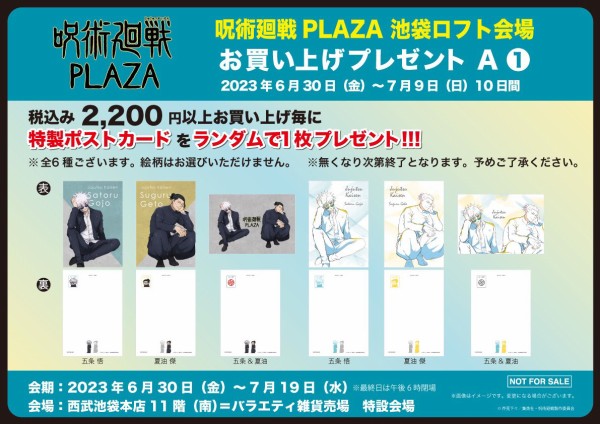 呪術廻戦 PLAZA（プラザ）ロフト限定グッズ : アニメ＆漫画 グッズ情報