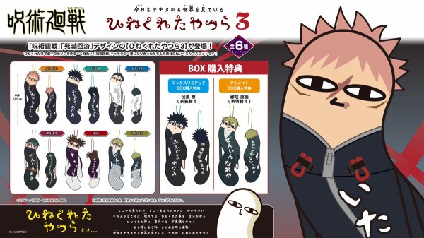 呪術廻戦 ひねくれたやつら3 : アニメ＆漫画 グッズ情報