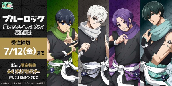 ブルーロック 忍ver. : アニメ＆漫画 グッズ情報