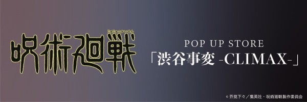 呪術廻戦 - 呪術廻戦 POP UP STORE 渋谷事変 CLIMAX 缶バッジ 五条悟 TVアニメ『呪術廻戦』POP UP STORE 「渋谷事変-CLIMAX-」 on X