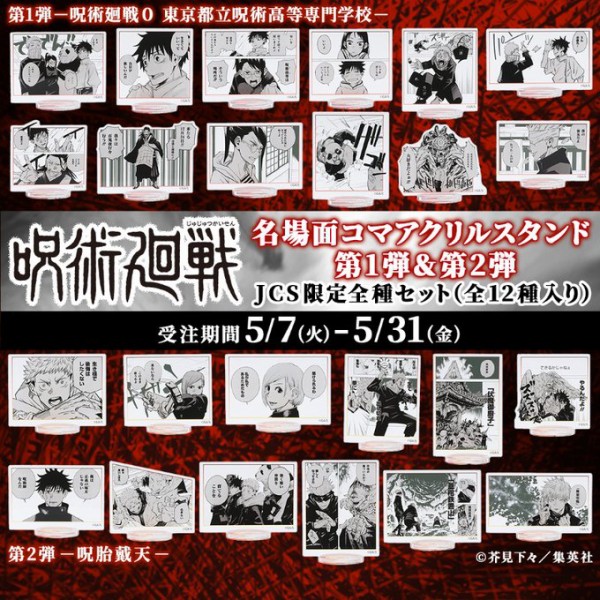 呪術廻戦』名場面コマアクリルスタンド : アニメ&漫画 グッズ情報 呪術廻戦』名場面コマアクリルスタンド : アニメ&漫画 グッズ情報