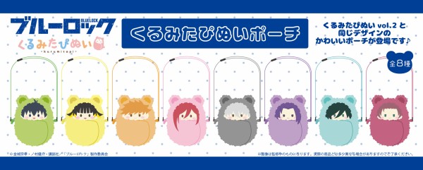 ブルーロック くるみたぴぬいポーチ : アニメ＆漫画 グッズ情報