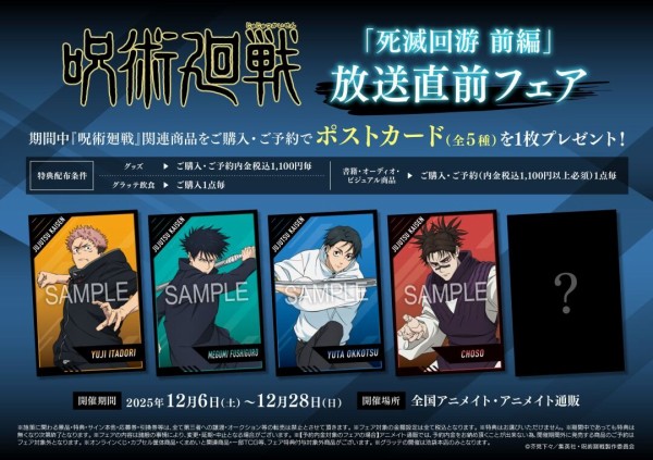TVアニメ『呪術廻戦』「死滅回游 前編」放送直前フェア : アニメ