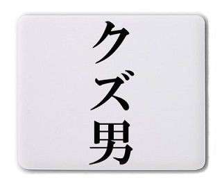 ｸｽﾞ ネットで知り合ったシングルマザーをヤリ捨てした結果ｗｗｗ オプ速