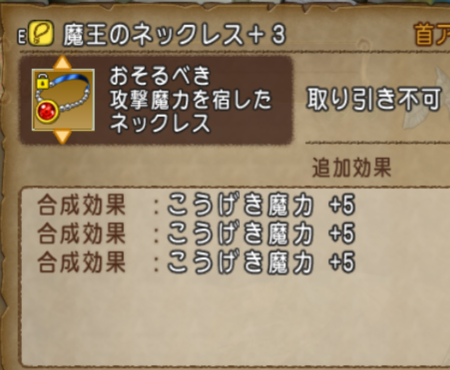 Dq10 魔王のネックレス理論値完成 それから