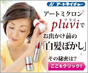 信頼のアートネイチャー 白髪 薄毛にアートミクロン プラビ テレビや雑誌で紹介された商品ブログ