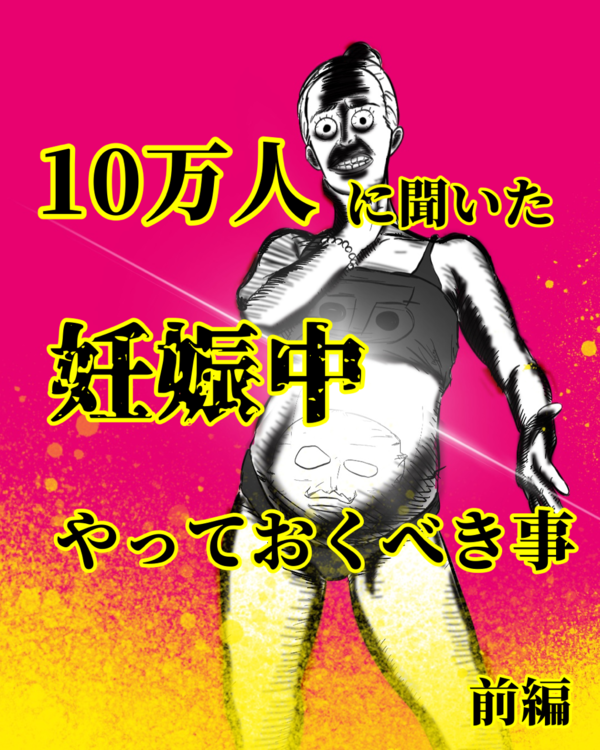 10万人に聞いた妊娠中やっておくべき事(前編) : 俺の頭の中/月光もりあ Powered by ライブドアブログ