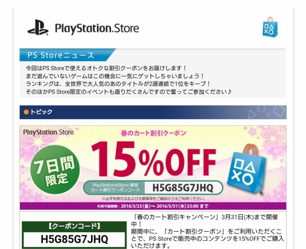 超朗報 Ps Storeの商品が全品15 Offになるクーポン 3 31日まで ゲームめったくり通信