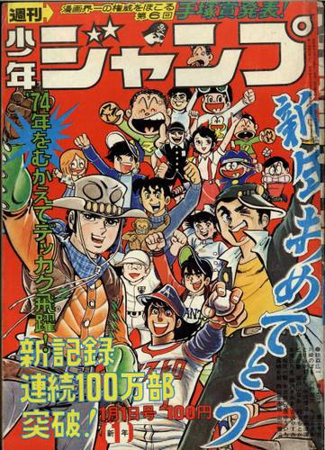 1974年の週刊少年ジャンプの表紙貼ってくぞ 画像あり ワンピース伏線ネタばれ速報