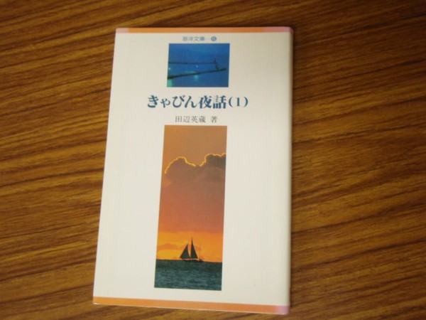 【中古】 きゃびん夜話 ５/舵社/田辺英蔵 キャビン夜話 : 気ままにヨットライフ