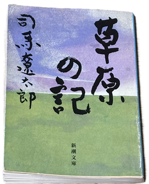 草原の記 著者自筆サイン入り 司馬遼太郎著 草原の記 著者自筆サイン入り 司馬遼太郎著 - メルカリ