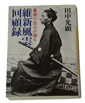 30□ ～リアル志士の記録～『最後の志士が語る 維新風雲回顧録