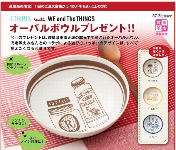 オルビス通信販売限定 9月のプレゼントはオーバルボウル オルビス通信販売キャンペーン情報