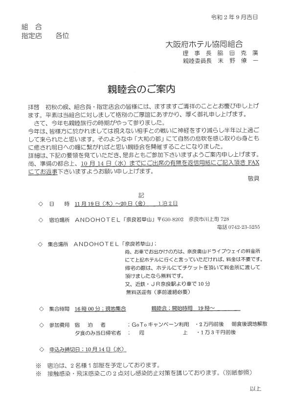 親睦会のご案内 大阪府ホテル協同組合 活動報告