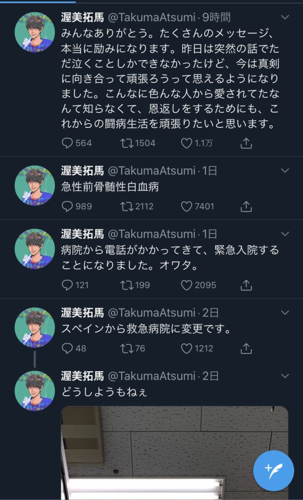 白血病 渥美 拓馬