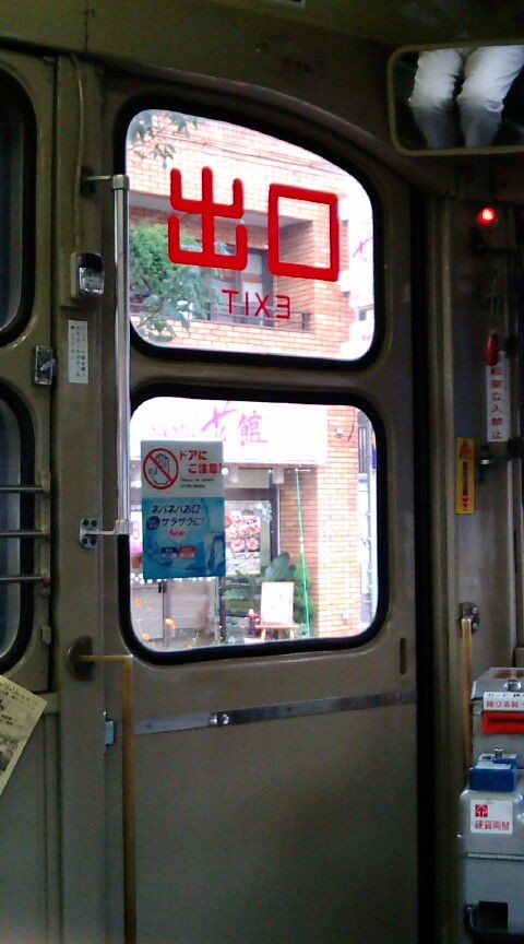 広島電鉄　車内ナンバープレート 広島電鉄1150形1156号（神戸市電車両） : 鮮魚特急・ボックス席