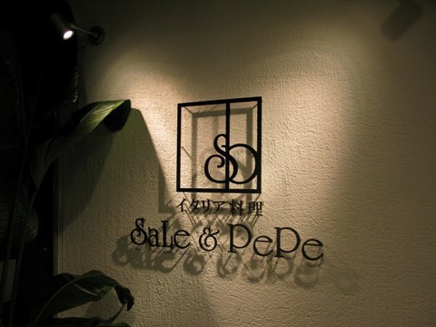 sale pepe 本庄から北新地へ 本格イタリアンが引越しです 大阪のほんま sale pepe 本庄から北新地へ 本格イタリアンが引越しです 大阪のほんま