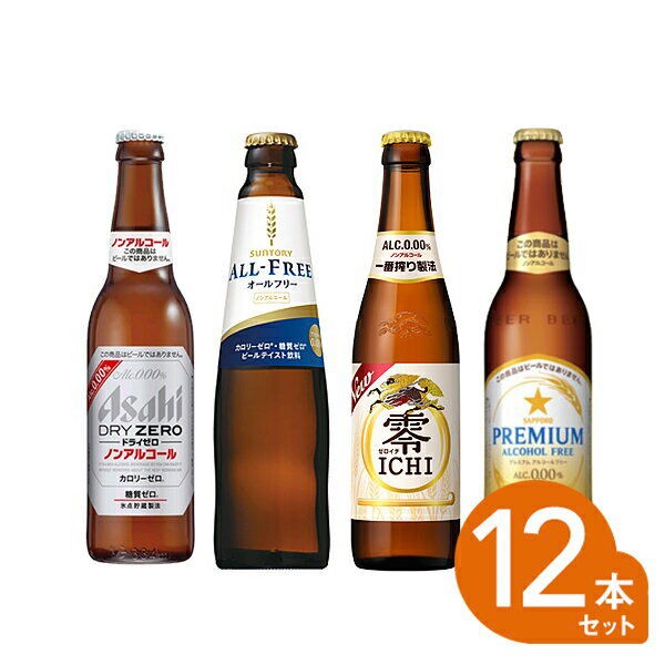 ギフト】【送料無料】【瓶ビール】ノンアルコールビール12本セット（サッポロ プレミアムアルコールフリー3本・キリン ゼロイチ3本・アサヒ ドライゼロ3本・サン  : お酒の販売情報【のんべえ〜】