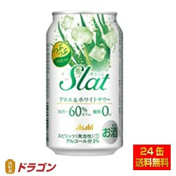 送料無料】アサヒ Slat（すらっと）アロエ＆ホワイトサワー 350ml 1ケース（24本入） : お酒の販売情報【のんべえ〜】