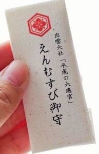 60年に1度しか手に入らない「平成の大遷宮」の御守り