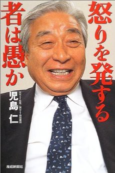 怒りを発する者は愚か」（児島仁）を読みました～☆ : そよ風のように生きて～☆