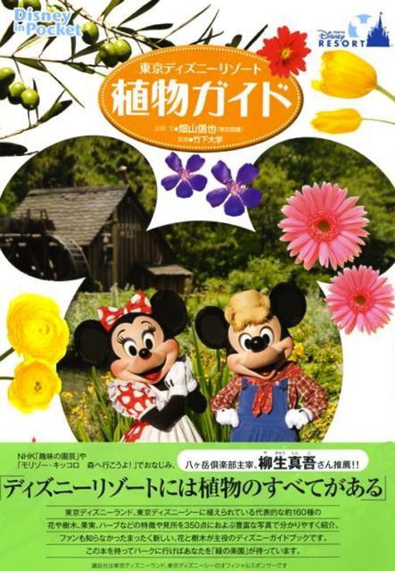 東京ディズニーリゾート植物ガイド オサルノビタミン