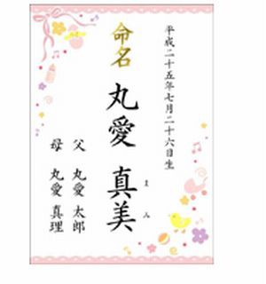 命名書の書き方の正式 略式 赤ちゃんの行事事典 お祝い お七夜 命名式の全て 赤ちゃんの行事事典