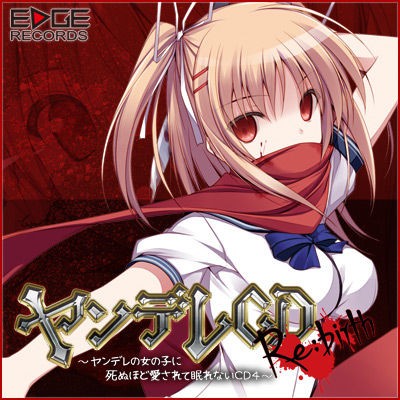 ヤンデレCD Re:birth ～ヤンデレの女の子に死ぬほど愛されて眠れ