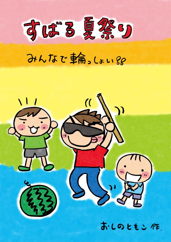 すばる夏祭り イラストレーターおしのともこブログ