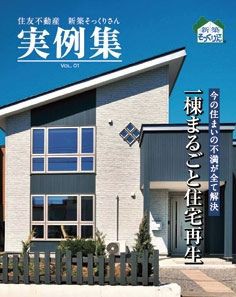 新築そっくりさん 累計受注9万棟突破 年間1 000億円の事業へ 田も作りながら新も作ろう