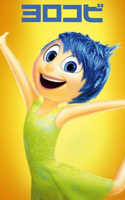 映画 インサイド ヘッド はオスカー賞を狙える 田も作りながら新も作ろう