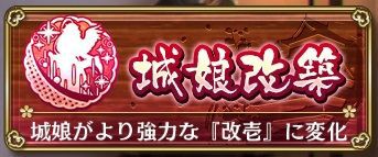 城プロre ７の城娘を改築するには 他の 7城娘を素材にするしか方法は無いのですか 城プロre速報 城プロreまとめ