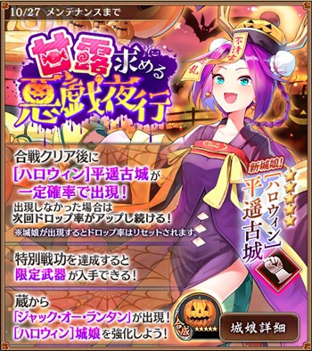 城プロ 新城娘 ハロウィン ブラン城 ハロウィン ヴェルサイユ宮殿 ハロウィン 安平古堡 ハロウィン 平遥古城 追加 緊急出兵 甘露求める悪戯夜行 開始など 城プロre速報 城プロreまとめ