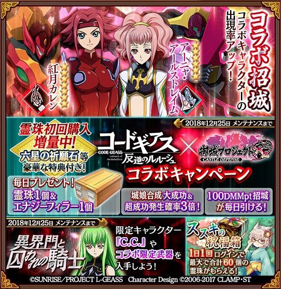 城プロre 異界門と囚われの騎士 開始 招城に 紅月カレン 紅蓮聖天八極式 カレン アーニャ アールストレイム モルドレッド アーニャ 追加 コラボキャンペーン開催など 城プロre速報 城プロreまとめ