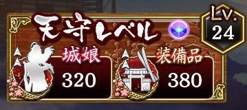 城プロre みんな天守レベルっていくつなんだ 上限100でやってるけどつらくて泣く泣く売却してたら必要職足りない事態に陥ったてるんだが 城プロre速報 城プロreまとめ