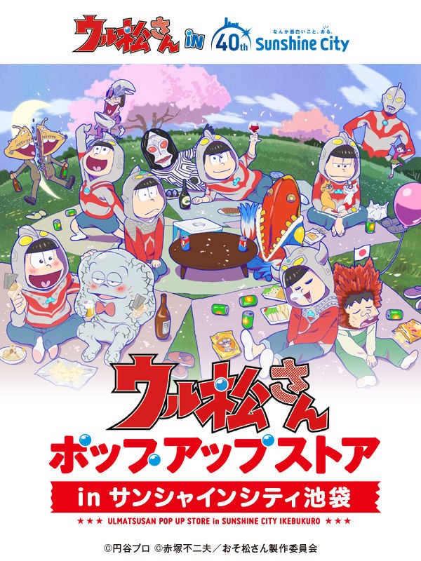 明日から3 11まで 18 3 3 おそ松さん ウル松さんポップアップストア サンシャインシティ池袋 おそ松さん情報局