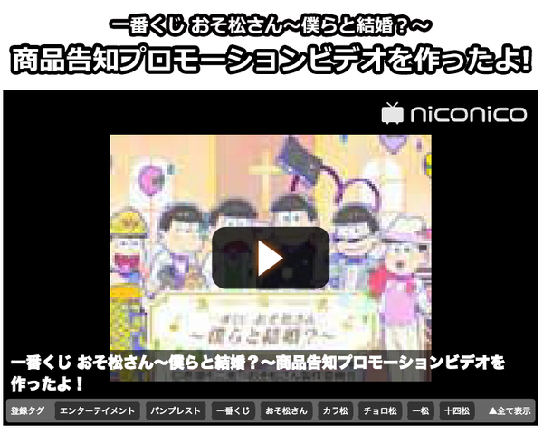 ニコニコ動画でプロモーション公開 16 6 中 一番くじ おそ松さん 僕らと結婚 おそ松さん情報局