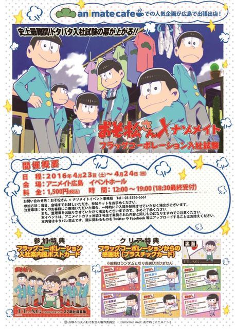 16 4 23 24 おそ松さん ナゾメイト アニメイト広島 おそ松さん情報局