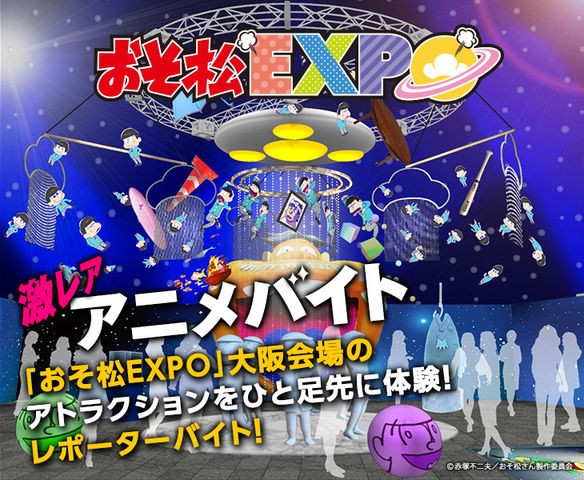掲載期間16 8 1まで おそ松expo 大阪会場のアトラクションをひと足先に体験 レポーターバイト募集 おそ松さん情報局