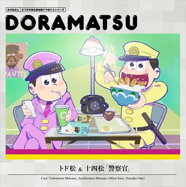 16 6 22 おそ松さん 6つ子のお仕事体験ドラ松cdシリーズ トド松 十四松 警察官 おそ松さん情報局