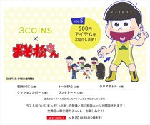 本日より 6店舗限定 オリジナルステッカー配布 9時より整理券 16 8 21 3coins おそ松さん おそ松さん情報局