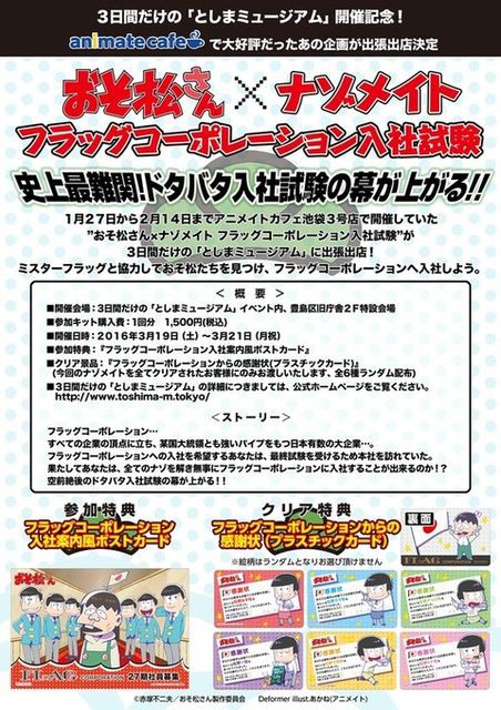 16 3 19 21 おそ松さん ナゾメイト フラッグコーポレーション入社試験開催 東京都豊島区 おそ松さん情報局